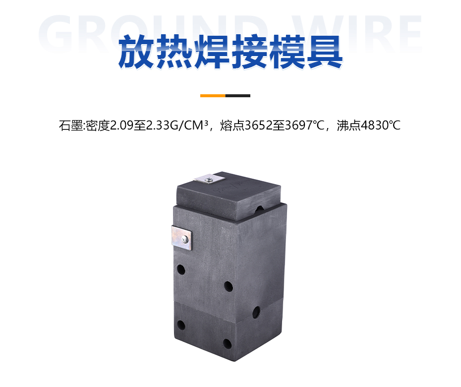 放热焊接模具